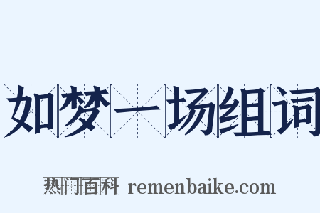 如梦一场组词是什么意思的图片